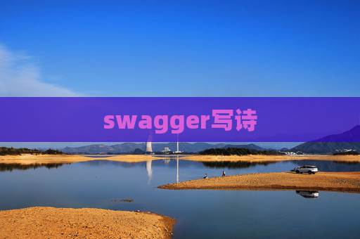 swagger写诗 swagger写诗