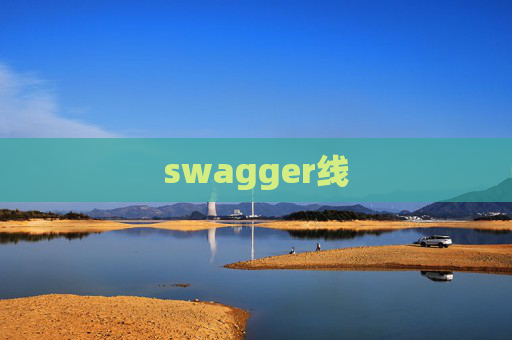swagger线 swagger线