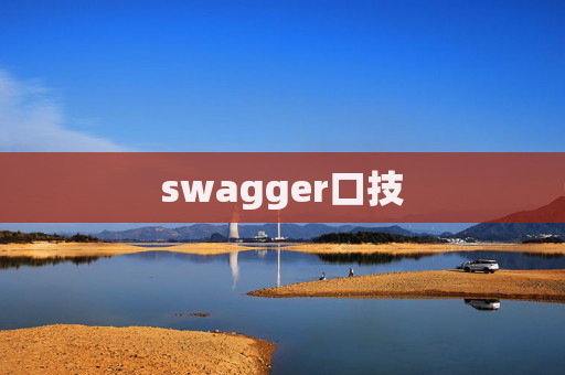 swagger口技 swagger口技